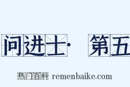 问进士·第五是什么意思的图片